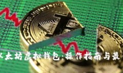 掌握以太坊虚拟钱包：操
