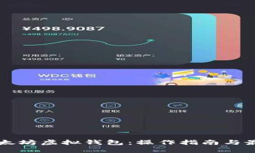 掌握以太坊虚拟钱包：操作指南与最佳实践