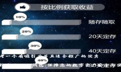 思考一个有吸引力并且适