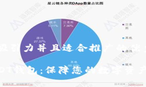 思考一个有吸引力并且适合推广的优秀

选择最佳USDT钱包：保障您的数字资产安全与便捷