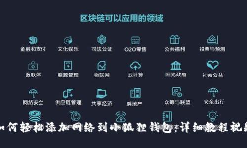 如何轻松添加网络到小狐狸钱包：详细教程视频