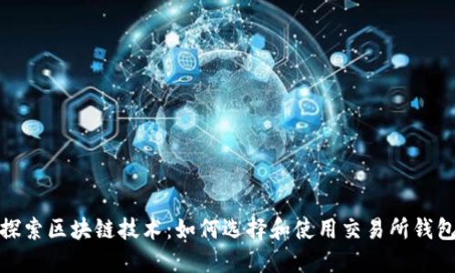 探索区块链技术：如何选择和使用交易所钱包