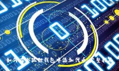如何在小狐狸钱包中添加