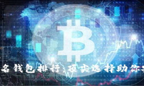 2023年区块链知名钱包排行：顶尖选择助你安全管理数字资产