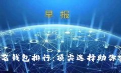 2023年区块链知名钱包排行