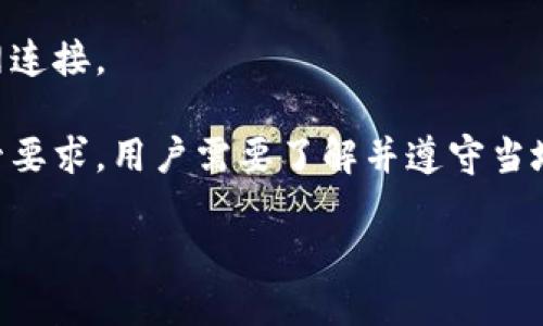 一般来说，上以太坊钱包的要求包括以下几个方面：

1. **设备要求**：用户需要一台能够连接到互联网的设备，如智能手机、平板电脑或计算机。这些设备可以运行支持以太坊钱包应用程序的软件。

2. **软件要求**：用户需要下载并安装支持以太坊的数字钱包应用。这些软件可以是桌面钱包（如Mist、Geth）、移动钱包（如Trust Wallet、MetaMask）或硬件钱包（如Ledger、Trezor）。

3. **安全要求**：用户需要确保他们的钱包安全。强烈建议使用强密码，启用双因素认证，并明确备份恢复助记词（Seed Phrase）。

4. **知识要求**：用户需要对以太坊和区块链技术有一定的了解，包括如何发送和接收以太币（ETH）、如何管理代币以及如何参与去中心化应用（DApp）。

5. **网络要求**：为了能够成功与以太坊网络交互，用户需要有稳定的互联网连接。

6. **法律要求**：在某些国家或地区，使用加密货币钱包可能面临法律和监管要求，用户需要了解并遵守当地的法律法规。

请确认这些内容是否符合您的需求，或者是否需要更详细的信息。