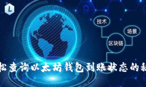轻松查询以太坊钱包到账状态的秘诀
