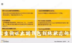轻松查询以太坊钱包到账