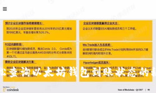 轻松查询以太坊钱包到账状态的秘诀
