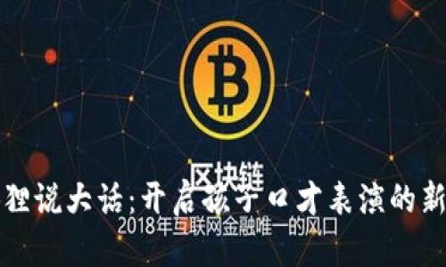 小狐狸说大话：开启孩子口才表演的新篇章