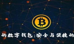 区块链应用中的数字钱包