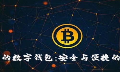 区块链应用中的数字钱包：安全与便捷的未来金融工具