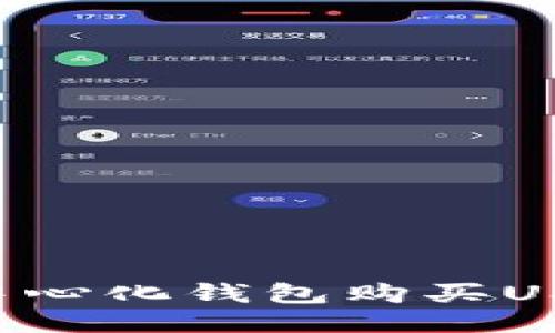 如何通过去中心化钱包购买USDT：详细指南