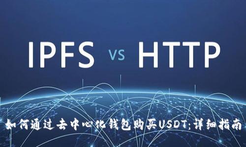 如何通过去中心化钱包购买USDT：详细指南
