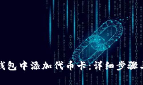 如何在小狐狸钱包中添加代币卡：详细步骤与常见问题解答