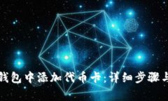 如何在小狐狸钱包中添加