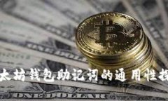 以太坊钱包助记词的通用