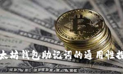 以太坊钱包助记词的通用性探讨