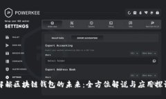 解锁区块链钱包的未来：