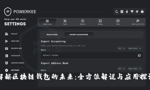 解锁区块链钱包的未来：全方位解说与应用探讨