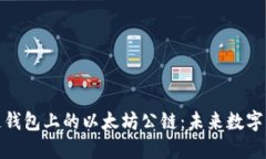 深入探索区块链钱包上的