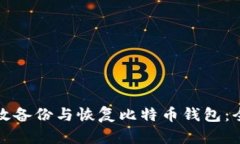 如何有效备份与恢复比特