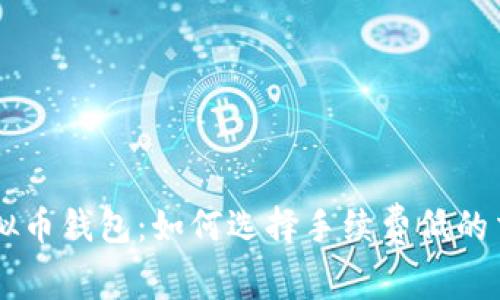 掌握虚拟币钱包：如何选择手续费低的交易平台