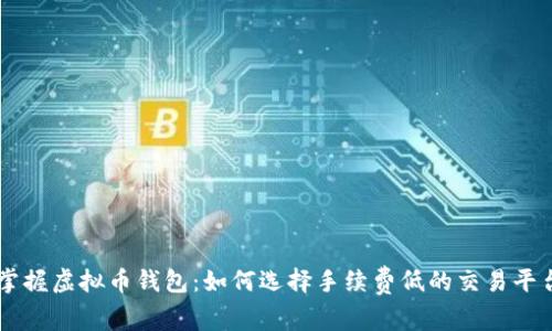 掌握虚拟币钱包：如何选择手续费低的交易平台