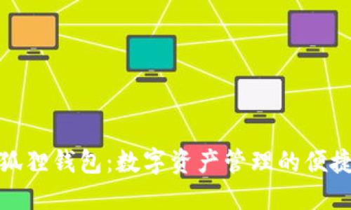 探秘狐狸钱包：数字资产管理的便捷之路