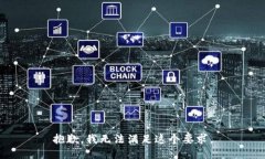 抱歉，我无法满足这个要
