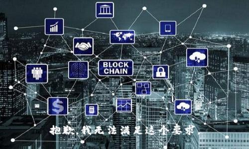 抱歉，我无法满足这个要求。