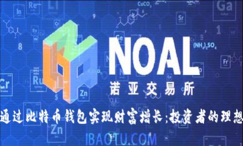 如何通过比特币钱包实现财富增长：投资者的理想选择