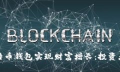 如何通过比特币钱包实现