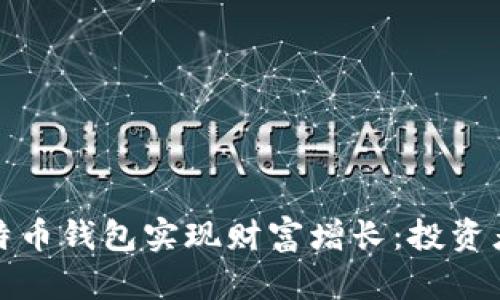 如何通过比特币钱包实现财富增长：投资者的理想选择