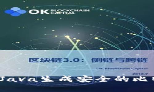 如何使用Java生成安全的比特币钱包？