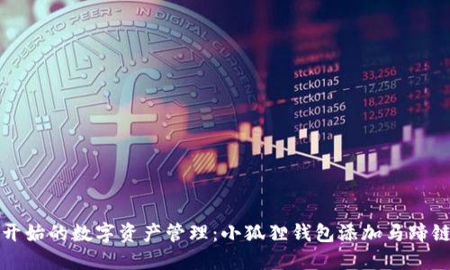 从零开始的数字资产管理：小狐狸钱包添加马蹄链教程