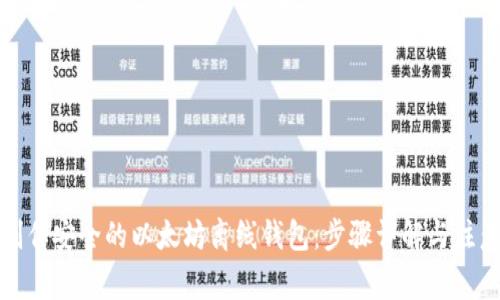 如何制作安全的以太坊离线钱包：步骤详解与注意事项