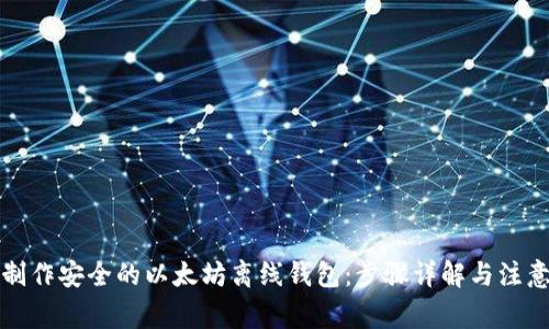 如何制作安全的以太坊离线钱包：步骤详解与注意事项