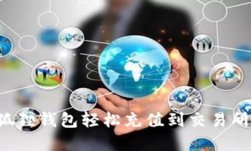 如何通过小狐狸钱包轻松充值到交易所：全流程详解