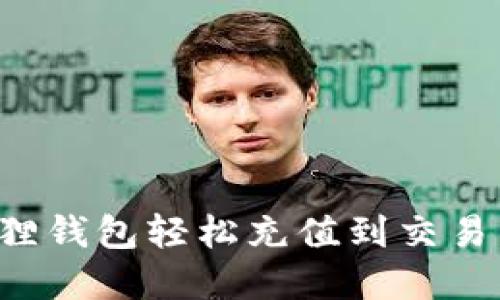 如何通过小狐狸钱包轻松充值到交易所：全流程详解
