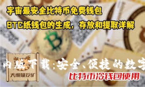 : USDT钱包国内版下载：安全、便捷的数字资产管理助手