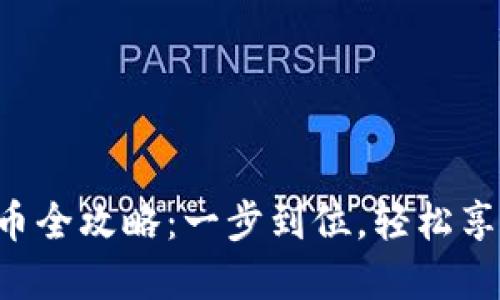 虚拟钱包充币全攻略：一步到位，轻松享受数字资产！