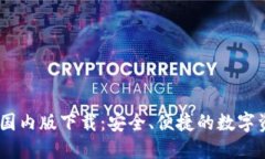 : USDT钱包国内版下载：安
