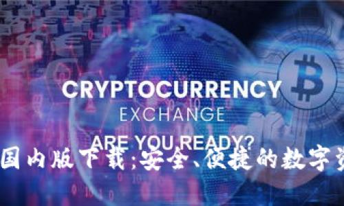 : USDT钱包国内版下载：安全、便捷的数字资产管理助手