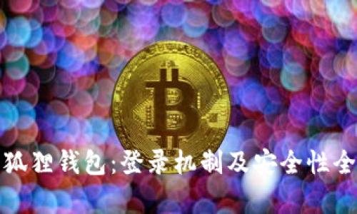 探秘小狐狸钱包：登录机制及安全性全面解析