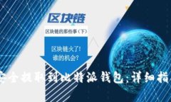 如何将USDT安全提取到比特