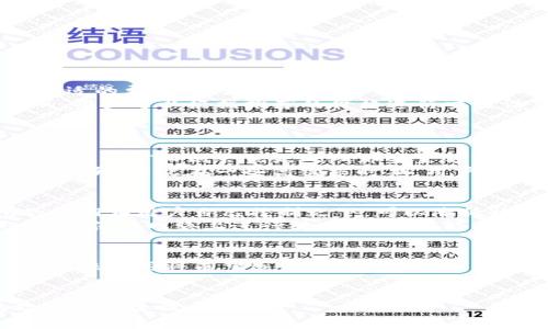   以太坊转账到钱包的最低费用及影响因素分析 / 
 guanjianci 以太坊, 转账费用, 钱包安全 /guanjianci 

以太坊（Ethereum）是一种去中心化的开放源代码区块链平台，支持智能合约的开发和部署。作为加密货币市场上的重要组成部分，以太坊及其原生代币ETH在全球范围内得到了广泛的应用。在进行以太坊转账时，许多用户对转账的最低费用（也称为“gas费”）非常关心。本文将详细探讨以太坊转账的最低费用及其影响因素，帮助用户更好地理解这一过程。

以太坊转账的基本概念
以太坊转账是指将ETH或其他基于以太坊的代币从一个钱包地址转移到另一个钱包地址。在以太坊网络中，转账并不是免费的，用户需要支付一定的费用以激励矿工处理这些交易。在以太坊中，这种费用是用“gas”来表示的，gas是一种计量单位，用来衡量交易和智能合约执行所需的计算资源。

以太坊的转账费用结构
以太坊的转账费用主要由两个部分构成：gas价格和gas上限。gas价格是指用户愿意为每单位gas支付的价格，通常以Gwei为单位（1 Gwei = 0.000000001 ETH）。而gas上限是指用户为交易设置的最大gas消耗量。一旦交易执行，实际消耗的gas量将决定最终的手续费。

以太坊转账的最低费用（gas费）
以太坊转账的最低费用并不是固定的，它与网络的拥堵程度以及用户设定的gas价格密切相关。在网络繁忙时，矿工会优先处理那些支付更高gas价格的交易，因此在这种情况下，用户需要支付更高的费用才能确保交易及时确认。
通常情况下，用户可以选择在转账时手动调整gas价格，从而控制交易费用。根据以太坊网络的不同状态，最低的转账费用可能仅需几十Gwei，但在网络高峰期，这一费用可能会上升至数百Gwei。因此，建议用户在交易前查询当前的gas价格，以便更好地控制成本。

影响以太坊转账费用的因素
有多个因素可能影响以太坊的转账费用，以下是几项主要因素：
ol
listrong网络拥堵情况：/strong网络的交易量直接影响转账的费用。当更多用户同时进行转账时，网络可能会出现拥堵，导致交易处理时间延长，用户需要支付更高的费用来优先处理他们的交易。/li
listronggas价格和市场需求：/strong用户可以根据市场需求调整gas价格。如果在特定时期内，很多用户都希望进行迅速的转账，gas价格将会上升，以满足需求。/li
listrong转账的复杂性：/strong不同的交易可能会消耗不同量的gas。例如，单纯的ETH转账需要的gas相对较少，而涉及智能合约的交易则可能消耗更多的gas。这直接影响到转账的费用。/li
listrong矿工的选择：/strong矿工在打包交易时，会优先选择那些支付更高gas费的交易。因此，用户在进行转账时，若希望交易尽快确认，就需要设置较高的gas价格。/li
/ol

减少以太坊转账费用的策略
对于希望降低以太坊转账费用的用户而言，以下几点建议可能会有所帮助：
ol
listrong选择网络低峰时段：/strong进行以太坊转账时，尽量选择网络使用较少的时段，即非高峰时段进行交易，这样可以降低所需的gas费用。/li
listrong使用合适的gas价格：/strong在转账前，查询当前的gas价格，并根据实际需求合理设置gas价格，避免支付过高的费用。/li
listrong使用二层网络解决方案：/strong考虑使用以太坊的二层扩展方案，比如Polygon（MATIC）等，这些方案通常可以提供更低的交易费用和更快的交易确认时间。/li
listrong在不同时间进行交易：/strong监测市场行情和以太坊网络状态，有效选择交易时间，避免在网络拥堵时进行转账。/li
/ol

常见问题解答

问题一：如何查看当前的以太坊gas价格？
用户可以通过多个平台实时查看以太坊的gas价格。常用的网站包括Etherscan和Gas Station等，这些网站提供了实时的gas价格和预测信息，帮助用户选择合适的费用进行交易。
在Etherscan网站上，用户可以找到“Gas Tracker”功能，这里显示了包括快速、标准和慢速交易的推荐gas价格。这些信息是基于网络实时拥堵情况计算出来的，用户可以根据推荐的价格进行交易设置。
同时，一些钱包和交易平台也会提供实时的gas费用信息，比如MetaMask等。用户在进行交易时也会收到该工具的建议，以帮助合理设置转账费用。

问题二：以太坊转账的手续费用为什么那么高？
以太坊转账的手续费高低主要受网络拥堵程度、交易复杂性、以及市场需求等多方面因素的影响。在网络拥堵时，用户希望迅速确认交易，因此愿意支付更高的费用，而矿工则会优先处理那些金额较高的交易。
此外，转账涉及到的智能合约越复杂，所需的计算资源越多，相应的gas费用也随之增加。在以太坊网络使用的人越多，产生的交易越多，平均的转账佣金也会相应上升，因此在一些高需求时期，用户可能会体验到非常高的转账手续费。

问题三：如何评估以太坊转账的安全性？
转账的安全性通常取决于多个方面，其中最重要的是用户的钱包安全性、网络安全性和网络交易确认的去中心化处理。选择信誉较高的钱包提供商，确保钱包的私钥在用户自己控制之下，可以降低被黑客攻击的风险。
此外，在提交转账之前，务必核实接收地址是否正确、选择合理的gas费用等，以降低因为操作错误而导致的资金损失。还可以使用硬件钱包等更安全的存储方式，确保在网络上进行转账时，尽可能采用多重安全措施。

问题四：以太坊的转账费用会一直保持高位吗？
以太坊的转账费并不会一直保持高位，它是由市场动态、网络负载和用户需求共同决定的。随着以太坊网络的升级和技术的不断改进，例如Eth 2.0的发布，预计转账费用将有望逐渐降低。同时，二层扩展解决方案的开发可能会影响以太坊的总体网络费用，提升用户体验。
因此，虽然当前以太坊的转账费用可能较高，但随着网络的不断演进以及用户对交易费用控制的提升，转账费用的稳定性和合理性都值得期待。

综上所述，以太坊转账的最低费用并不固定，与许多因素密切相关。用户在进行以太坊转账之前，应该了解当前网络状况及手续费设置，灵活应对，提高交易的效率和安全性。