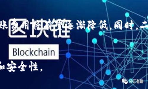   以太坊转账到钱包的最低费用及影响因素分析 / 
 guanjianci 以太坊, 转账费用, 钱包安全 /guanjianci 

以太坊（Ethereum）是一种去中心化的开放源代码区块链平台，支持智能合约的开发和部署。作为加密货币市场上的重要组成部分，以太坊及其原生代币ETH在全球范围内得到了广泛的应用。在进行以太坊转账时，许多用户对转账的最低费用（也称为“gas费”）非常关心。本文将详细探讨以太坊转账的最低费用及其影响因素，帮助用户更好地理解这一过程。

以太坊转账的基本概念
以太坊转账是指将ETH或其他基于以太坊的代币从一个钱包地址转移到另一个钱包地址。在以太坊网络中，转账并不是免费的，用户需要支付一定的费用以激励矿工处理这些交易。在以太坊中，这种费用是用“gas”来表示的，gas是一种计量单位，用来衡量交易和智能合约执行所需的计算资源。

以太坊的转账费用结构
以太坊的转账费用主要由两个部分构成：gas价格和gas上限。gas价格是指用户愿意为每单位gas支付的价格，通常以Gwei为单位（1 Gwei = 0.000000001 ETH）。而gas上限是指用户为交易设置的最大gas消耗量。一旦交易执行，实际消耗的gas量将决定最终的手续费。

以太坊转账的最低费用（gas费）
以太坊转账的最低费用并不是固定的，它与网络的拥堵程度以及用户设定的gas价格密切相关。在网络繁忙时，矿工会优先处理那些支付更高gas价格的交易，因此在这种情况下，用户需要支付更高的费用才能确保交易及时确认。
通常情况下，用户可以选择在转账时手动调整gas价格，从而控制交易费用。根据以太坊网络的不同状态，最低的转账费用可能仅需几十Gwei，但在网络高峰期，这一费用可能会上升至数百Gwei。因此，建议用户在交易前查询当前的gas价格，以便更好地控制成本。

影响以太坊转账费用的因素
有多个因素可能影响以太坊的转账费用，以下是几项主要因素：
ol
listrong网络拥堵情况：/strong网络的交易量直接影响转账的费用。当更多用户同时进行转账时，网络可能会出现拥堵，导致交易处理时间延长，用户需要支付更高的费用来优先处理他们的交易。/li
listronggas价格和市场需求：/strong用户可以根据市场需求调整gas价格。如果在特定时期内，很多用户都希望进行迅速的转账，gas价格将会上升，以满足需求。/li
listrong转账的复杂性：/strong不同的交易可能会消耗不同量的gas。例如，单纯的ETH转账需要的gas相对较少，而涉及智能合约的交易则可能消耗更多的gas。这直接影响到转账的费用。/li
listrong矿工的选择：/strong矿工在打包交易时，会优先选择那些支付更高gas费的交易。因此，用户在进行转账时，若希望交易尽快确认，就需要设置较高的gas价格。/li
/ol

减少以太坊转账费用的策略
对于希望降低以太坊转账费用的用户而言，以下几点建议可能会有所帮助：
ol
listrong选择网络低峰时段：/strong进行以太坊转账时，尽量选择网络使用较少的时段，即非高峰时段进行交易，这样可以降低所需的gas费用。/li
listrong使用合适的gas价格：/strong在转账前，查询当前的gas价格，并根据实际需求合理设置gas价格，避免支付过高的费用。/li
listrong使用二层网络解决方案：/strong考虑使用以太坊的二层扩展方案，比如Polygon（MATIC）等，这些方案通常可以提供更低的交易费用和更快的交易确认时间。/li
listrong在不同时间进行交易：/strong监测市场行情和以太坊网络状态，有效选择交易时间，避免在网络拥堵时进行转账。/li
/ol

常见问题解答

问题一：如何查看当前的以太坊gas价格？
用户可以通过多个平台实时查看以太坊的gas价格。常用的网站包括Etherscan和Gas Station等，这些网站提供了实时的gas价格和预测信息，帮助用户选择合适的费用进行交易。
在Etherscan网站上，用户可以找到“Gas Tracker”功能，这里显示了包括快速、标准和慢速交易的推荐gas价格。这些信息是基于网络实时拥堵情况计算出来的，用户可以根据推荐的价格进行交易设置。
同时，一些钱包和交易平台也会提供实时的gas费用信息，比如MetaMask等。用户在进行交易时也会收到该工具的建议，以帮助合理设置转账费用。

问题二：以太坊转账的手续费用为什么那么高？
以太坊转账的手续费高低主要受网络拥堵程度、交易复杂性、以及市场需求等多方面因素的影响。在网络拥堵时，用户希望迅速确认交易，因此愿意支付更高的费用，而矿工则会优先处理那些金额较高的交易。
此外，转账涉及到的智能合约越复杂，所需的计算资源越多，相应的gas费用也随之增加。在以太坊网络使用的人越多，产生的交易越多，平均的转账佣金也会相应上升，因此在一些高需求时期，用户可能会体验到非常高的转账手续费。

问题三：如何评估以太坊转账的安全性？
转账的安全性通常取决于多个方面，其中最重要的是用户的钱包安全性、网络安全性和网络交易确认的去中心化处理。选择信誉较高的钱包提供商，确保钱包的私钥在用户自己控制之下，可以降低被黑客攻击的风险。
此外，在提交转账之前，务必核实接收地址是否正确、选择合理的gas费用等，以降低因为操作错误而导致的资金损失。还可以使用硬件钱包等更安全的存储方式，确保在网络上进行转账时，尽可能采用多重安全措施。

问题四：以太坊的转账费用会一直保持高位吗？
以太坊的转账费并不会一直保持高位，它是由市场动态、网络负载和用户需求共同决定的。随着以太坊网络的升级和技术的不断改进，例如Eth 2.0的发布，预计转账费用将有望逐渐降低。同时，二层扩展解决方案的开发可能会影响以太坊的总体网络费用，提升用户体验。
因此，虽然当前以太坊的转账费用可能较高，但随着网络的不断演进以及用户对交易费用控制的提升，转账费用的稳定性和合理性都值得期待。

综上所述，以太坊转账的最低费用并不固定，与许多因素密切相关。用户在进行以太坊转账之前，应该了解当前网络状况及手续费设置，灵活应对，提高交易的效率和安全性。