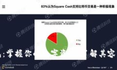 比特币钱包：掌握你的数