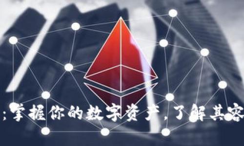 比特币钱包：掌握你的数字资产，了解其容量与重要性